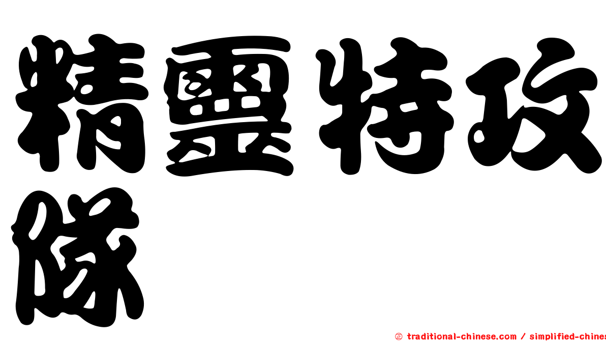 精靈特攻隊