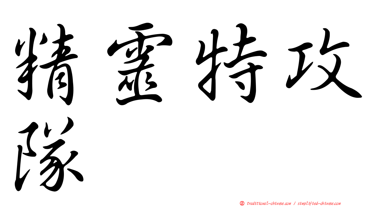 精靈特攻隊