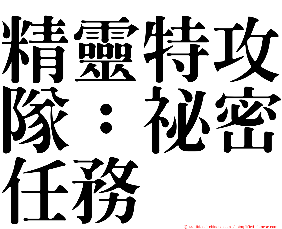 精靈特攻隊：祕密任務