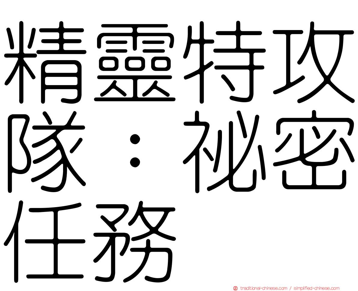 精靈特攻隊：祕密任務