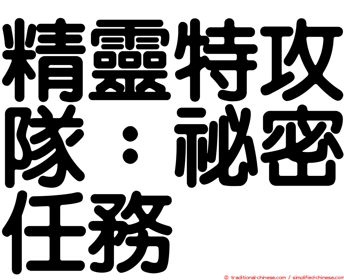 精靈特攻隊：祕密任務