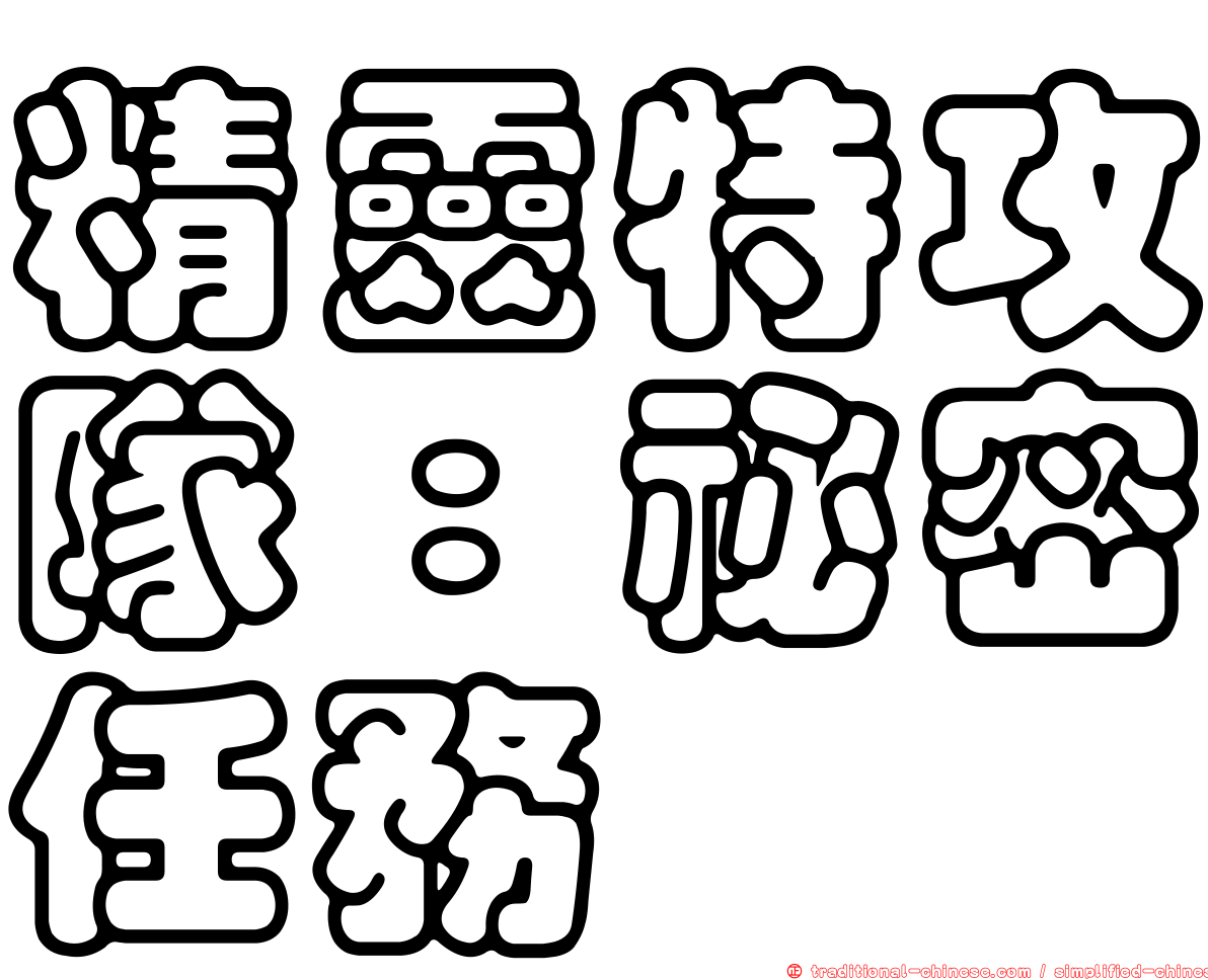 精靈特攻隊：祕密任務