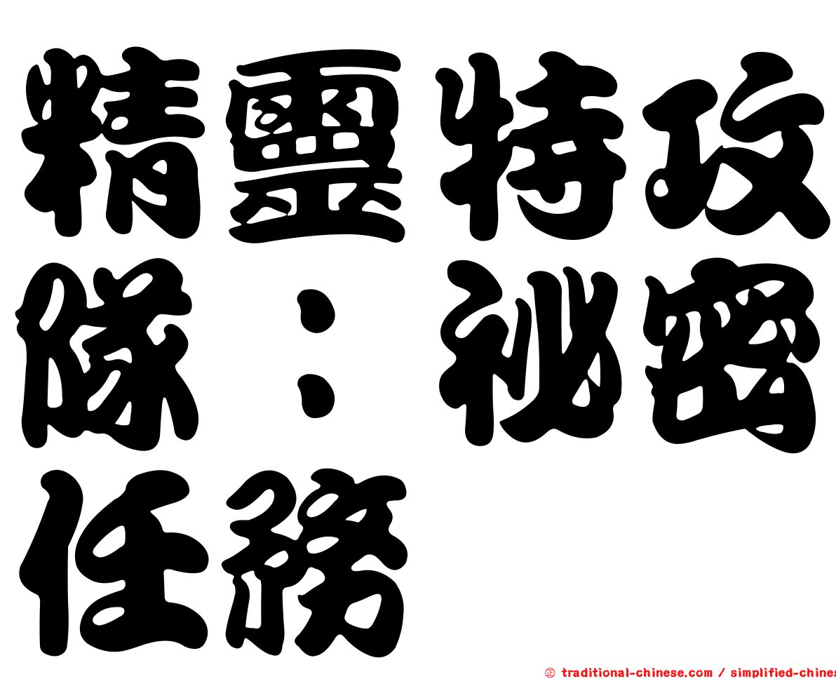 精靈特攻隊：祕密任務