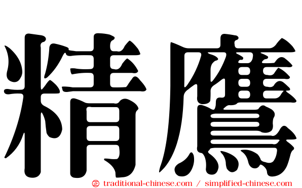 精鷹