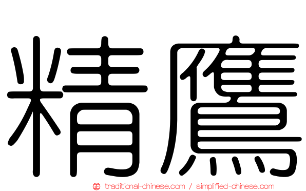 精鷹