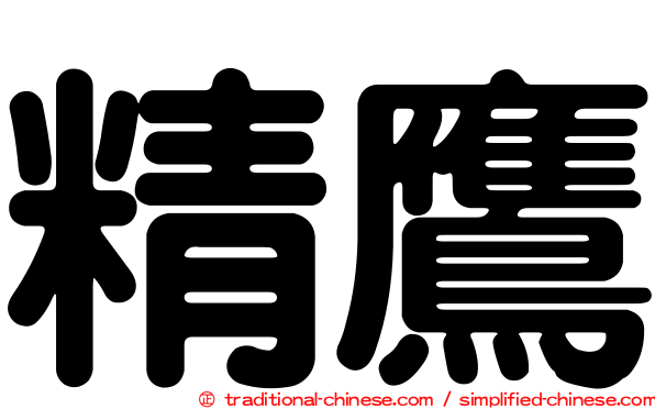 精鷹