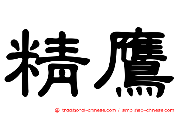 精鷹