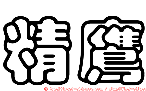 精鷹