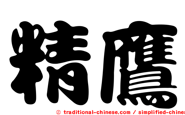 精鷹