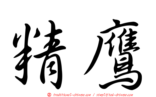 精鷹