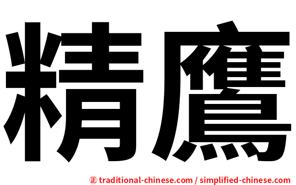精鷹