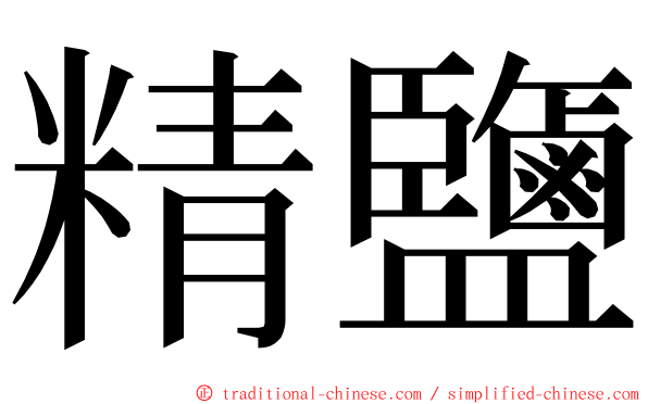 精鹽 ming font