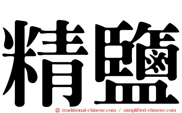 精鹽