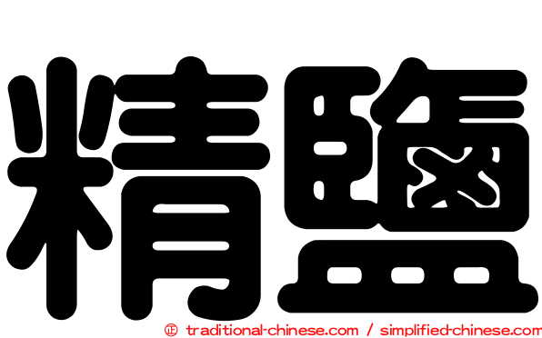 精鹽