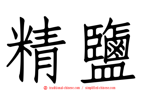 精鹽