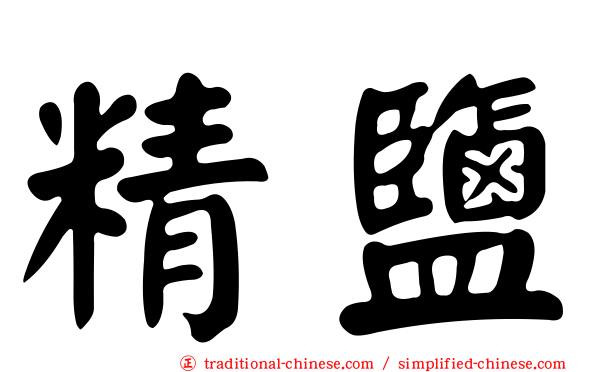 精鹽