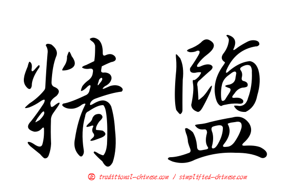 精鹽