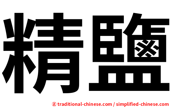 精鹽
