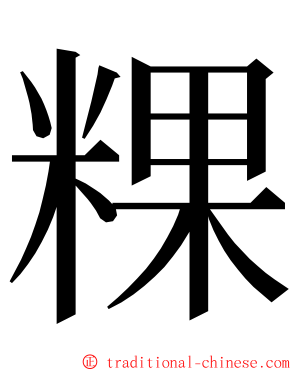 粿 ming font