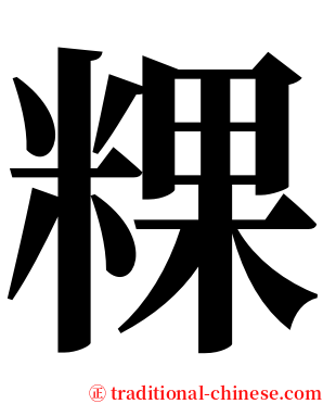 粿 serif font
