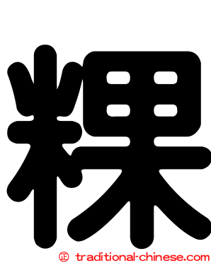 粿