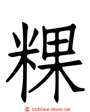 粿