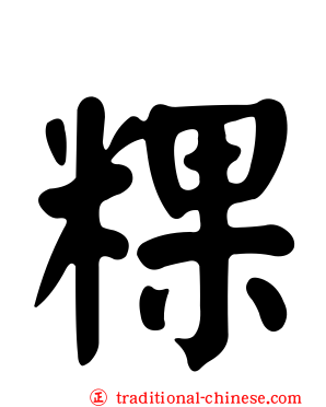 粿