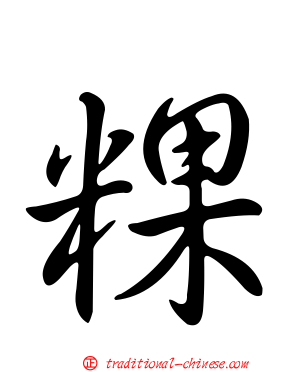 粿