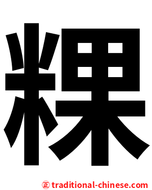 粿