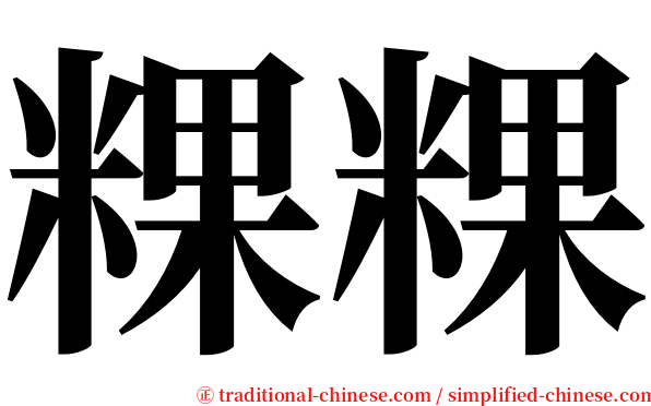 粿粿 serif font