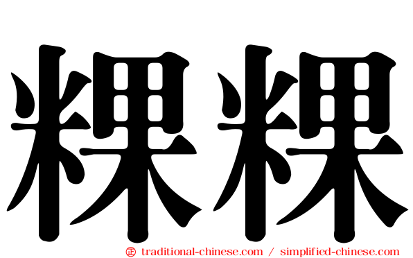 粿粿
