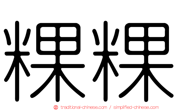 粿粿
