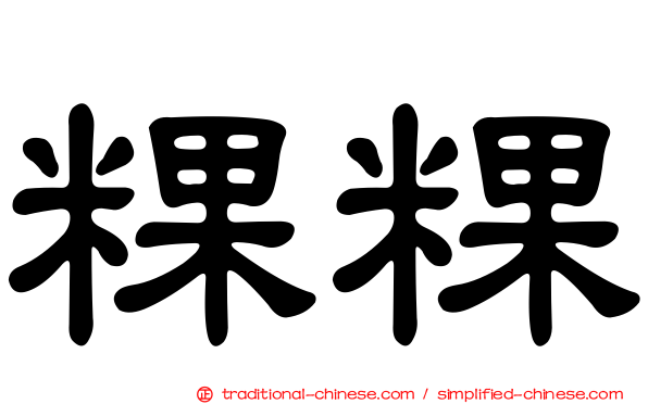 粿粿