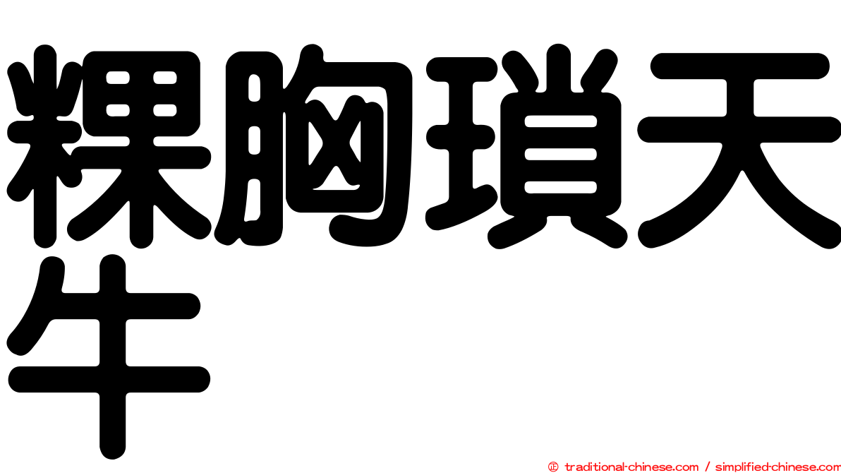 粿胸瑣天牛