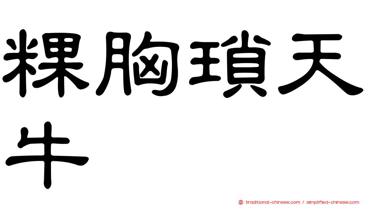 粿胸瑣天牛