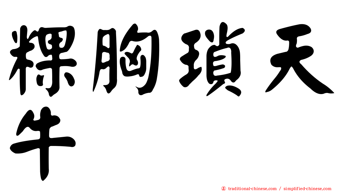 粿胸瑣天牛