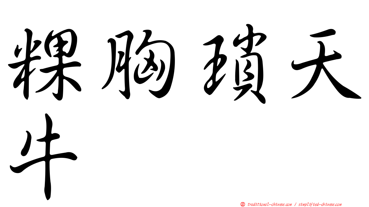 粿胸瑣天牛