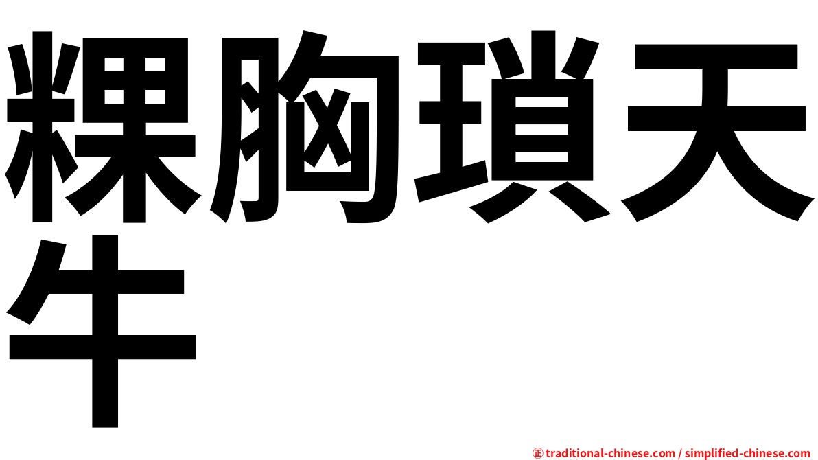 粿胸瑣天牛