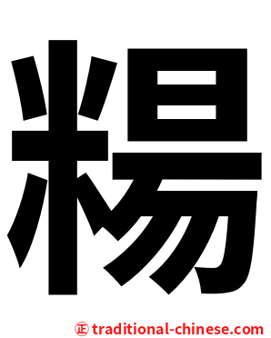糃