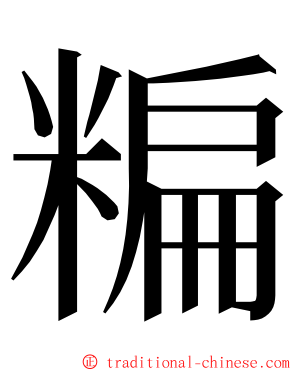 糄 ming font