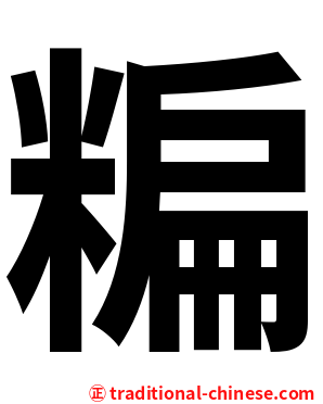 糄