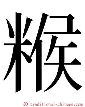 糇 ming font