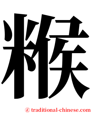 糇 serif font