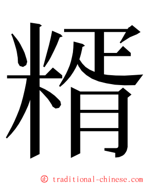 糈 ming font