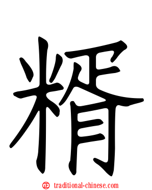 糈