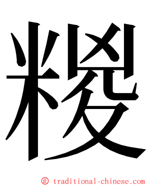 糉 ming font