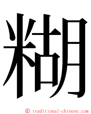 糊 ming font