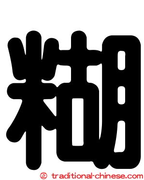 糊