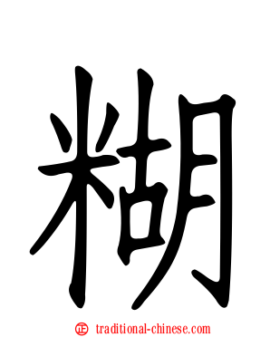 糊