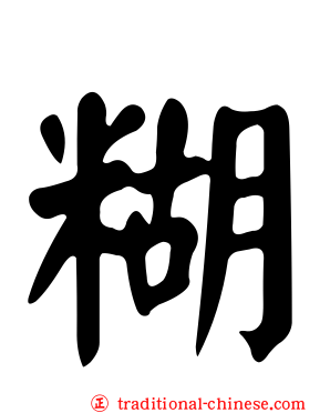 糊